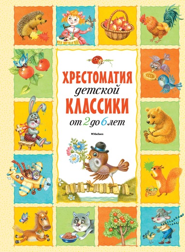 Хрестоматия детской классики от 2 до 6 лет в новой обложке Хрестоматия детской классики от 2 до 6 лет в новой обложкеБибилиотека детского сада<br>Хрестоматия детской классики от 2 до 6 лет в новой обложке<br>