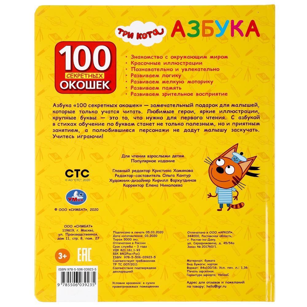 Книга серии 100 окошек для малышей - Азбука. Три кота  