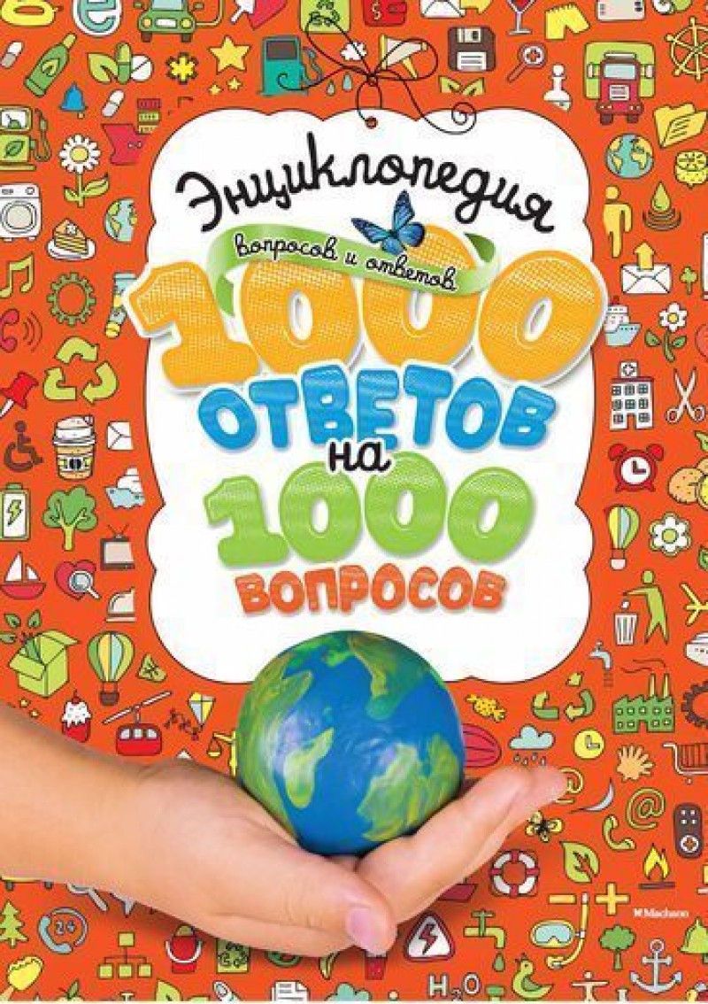 Энциклопедия вопросов и ответов - 1000 ответов на 1000 вопросов Энциклопедия вопросов и ответов - 1000 ответов на 1000 вопросовДля детей старшего возраста<br>Энциклопедия вопросов и ответов - 1000 ответов на 1000 вопросов<br>