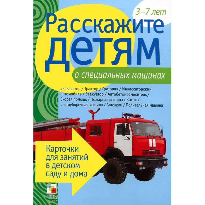 Набор карточек с описаниями и материалом для педагога - Расскажите детям о специальных машинах
Набор карточек с описаниями и материалом для педагога - Расскажите детям о специальных машинах
