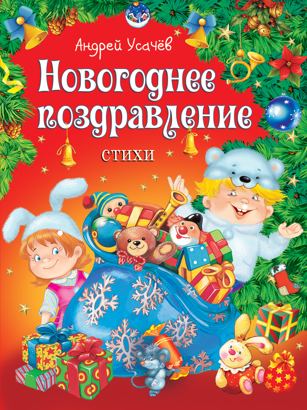 Сборник стихов А. Усачева. Новогоднее поздравление Сборник стихов А. Усачева. Новогоднее поздравлениеНовый Год<br>Сборник стихов А. Усачева. Новогоднее поздравление<br>
