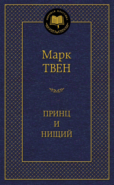 Книга из серии «Мировая классика» М. Твен «Принц и нищий» Книга из серии «Мировая классика» М. Твен «Принц и нищий»Классная классика<br>Книга из серии «Мировая классика» М. Твен «Принц и нищий»<br>
