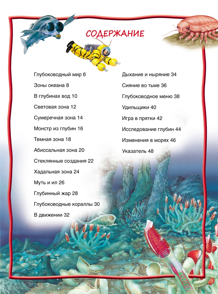 Энциклопедия – Подводный мир, 100 фактов  