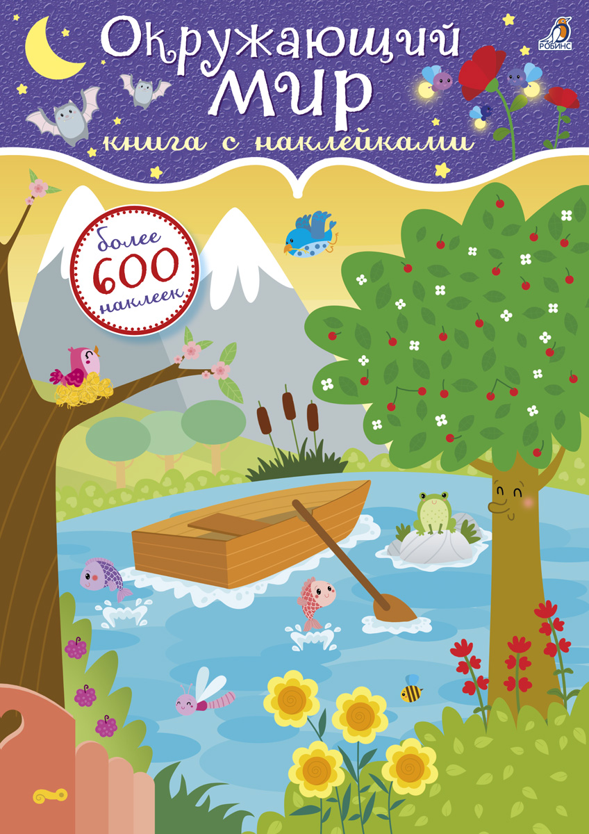 Книга с 600 наклейками - Окружающий мир Книга с 600 наклейками - Окружающий мирНаклейки<br>Книга с 600 наклейками - Окружающий мир<br>