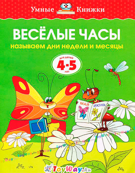 Книга «Веселые часы» из серии Умные книги для детей от 4 до 5 лет в новой обложке Книга «Веселые часы» из серии Умные книги для детей от 4 до 5 лет в новой обложкеОбучающие книги и задания<br>Книга «Веселые часы» из серии Умные книги для детей от 4 до 5 лет в новой обложке<br>