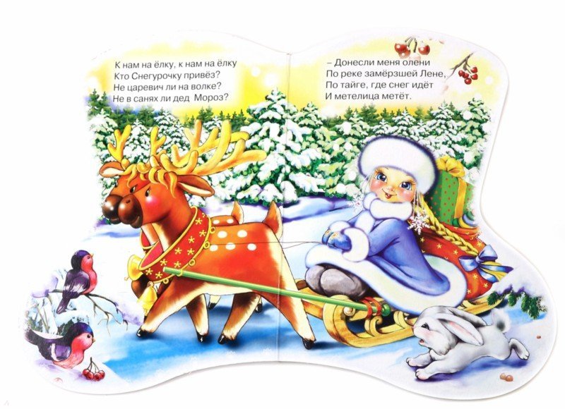 Книга-картонка с вырубкой из серии Новогодний сапожок – Снегурочка  