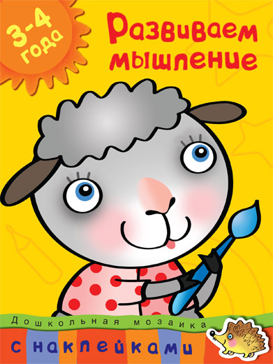 Книга с наклейками Земцова О.Н. «Развиваем мышление» из серии Дошкольная мозаика для детей от 3 до 4 лет Книга с наклейками Земцова О.Н. «Развиваем мышление» из серии Дошкольная мозаика для детей от 3 до 4 летРазвивающие пособия и умные карточки<br>Книга с наклейками Земцова О.Н. «Развиваем мышление» из серии Дошкольная мозаика для детей от 3 до 4 лет<br>