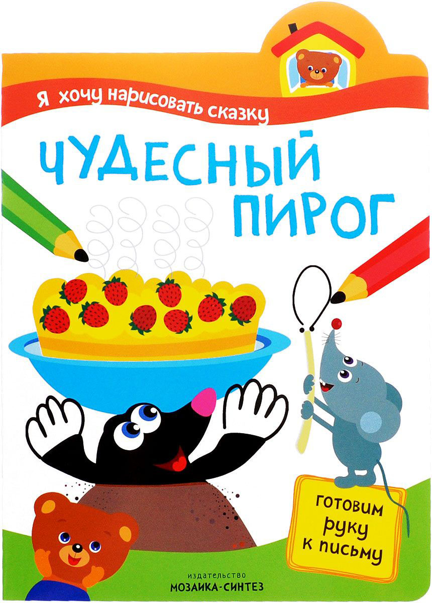 Книга с заданиями Я хочу нарисовать сказку - Чудесный пирог Книга с заданиями Я хочу нарисовать сказку - Чудесный пирогРаскраски с заданиями<br>Книга с заданиями Я хочу нарисовать сказку - Чудесный пирог<br>