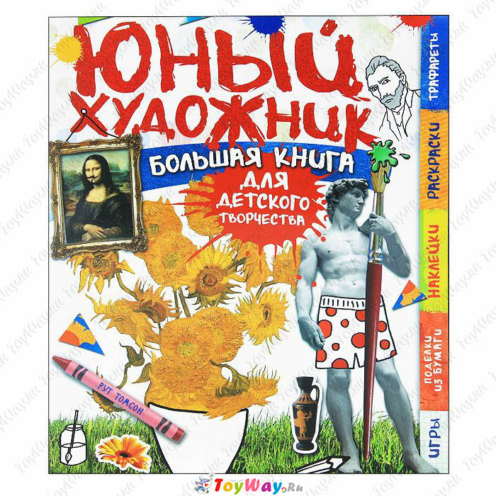 Большая книга для творчества – Юный художник Большая книга для творчества – Юный художникКниги для детского творчества<br>Большая книга для творчества – Юный художник<br>
