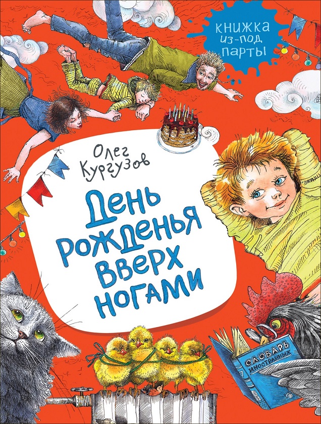 Книга - Кургузов О. День рожденья вверх ногами. Рассказы из серии Книжка из-под парты
Книга - Кургузов О. День рожденья вверх ногами. Рассказы из серии Книжка из-под парты