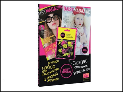 Набор для творчества «Создаем украшение & Daisy Magazine»