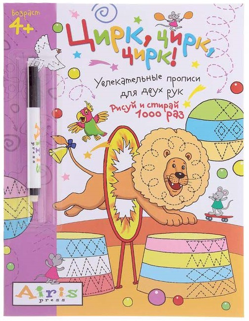 Многоразовая раскраска с фломастером. Рисуй и стирай – Цирк, цирк, цирк!