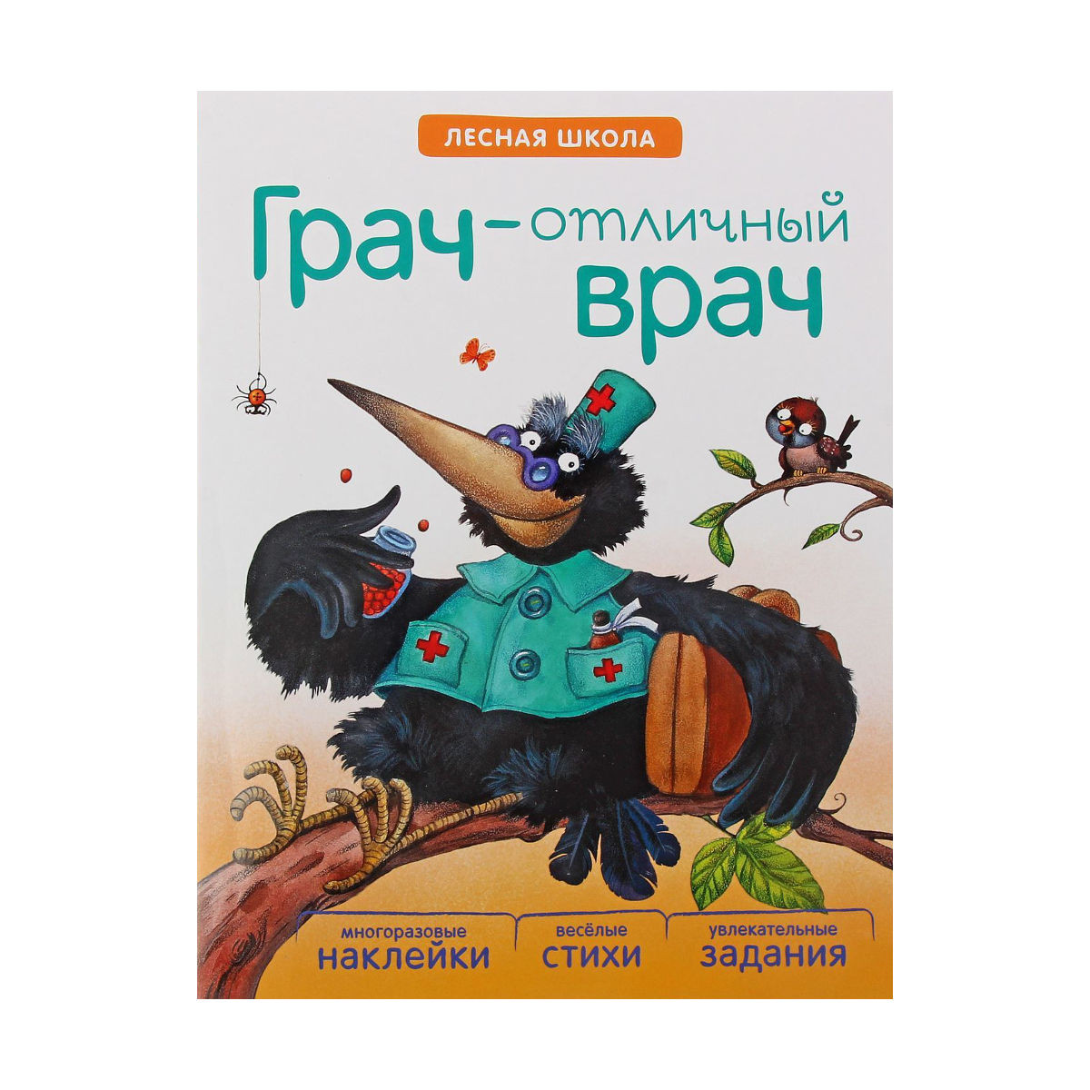 Книга с многоразовыми наклейками - Лесная школа. Грач — отличный врач Книга с многоразовыми наклейками - Лесная школа. Грач — отличный врачРазвивающие наклейки<br>Книга с многоразовыми наклейками - Лесная школа. Грач — отличный врач<br>