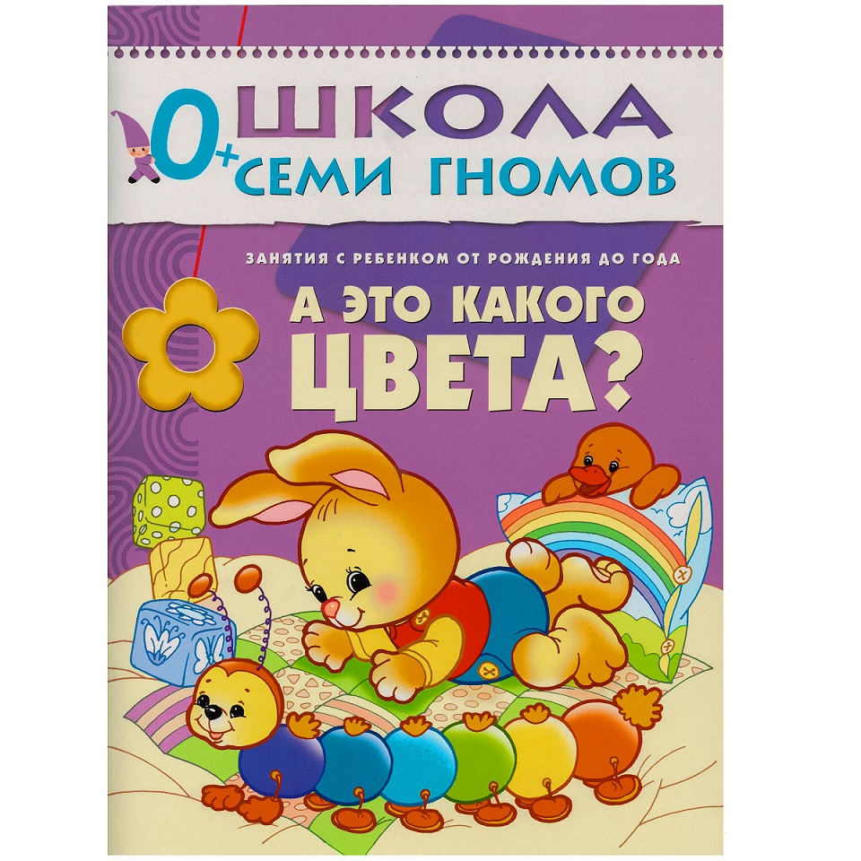 Книга из серии Школа Семи Гномов - Первый год обучения. А это какого цвета? Книга из серии Школа Семи Гномов - Первый год обучения. А это какого цвета?Обучающие книги<br>Книга из серии Школа Семи Гномов - Первый год обучения. А это какого цвета?<br>