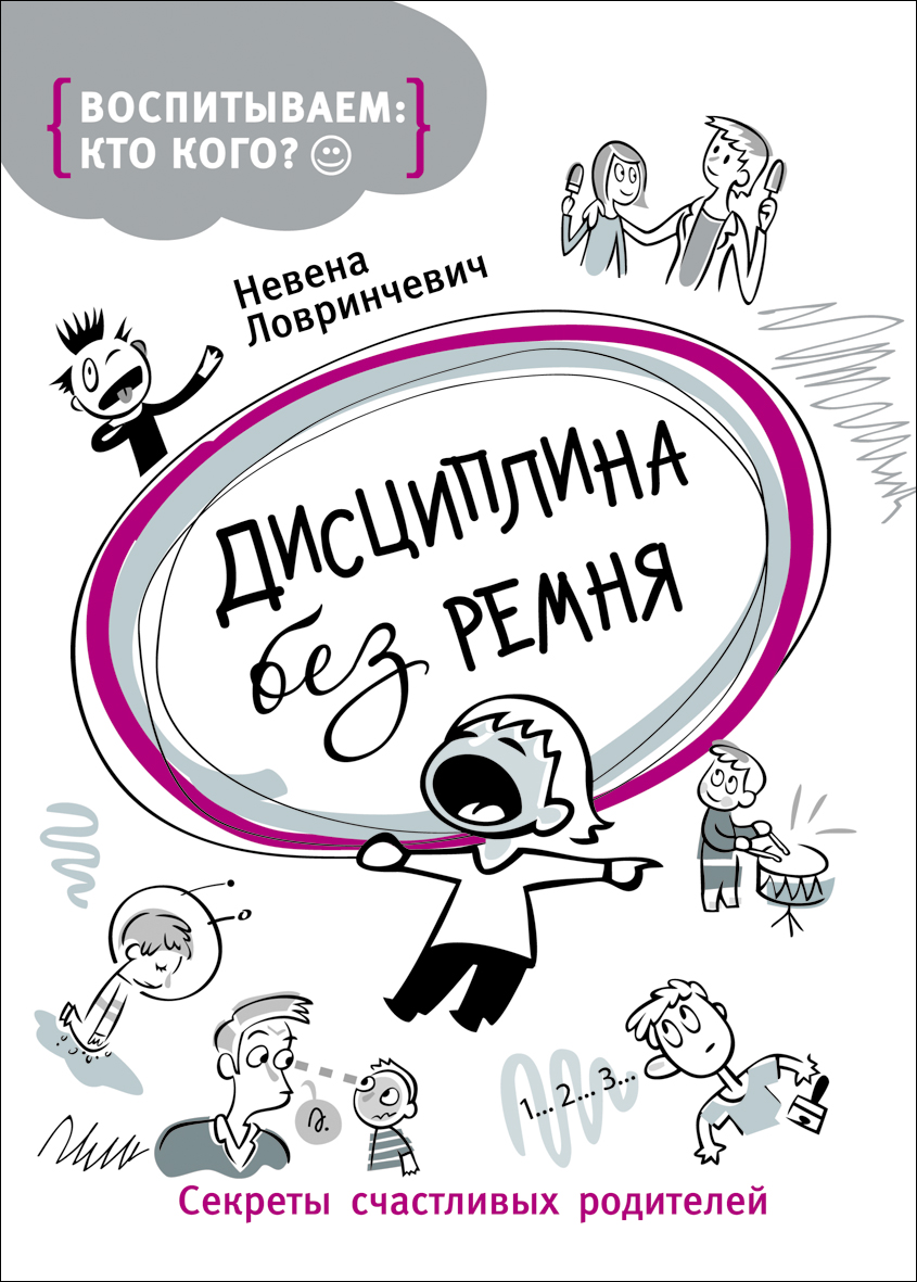 Книга для родителей «Дисциплина без ремня» Книга для родителей «Дисциплина без ремня»Чтение для родителей<br>Книга для родителей «Дисциплина без ремня»<br>