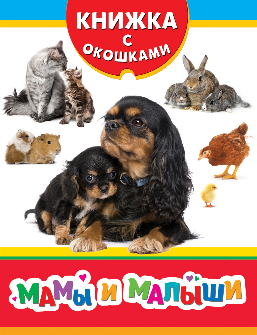 Книжка с окошками - Мамы и малыши Книжка с окошками - Мамы и малышиОбучающие книги. Книги с картинками<br>Книжка с окошками - Мамы и малыши<br>