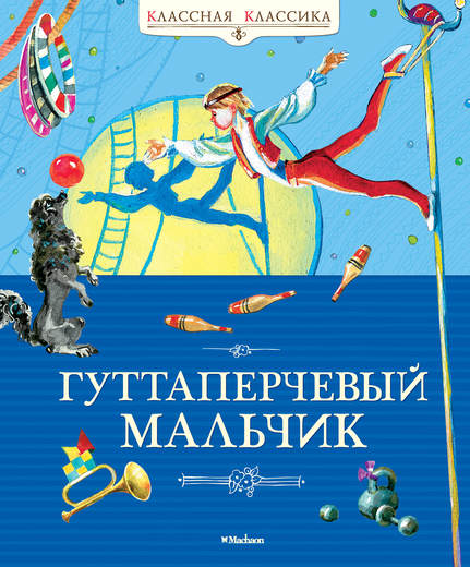 Книга «Гуттаперчевый мальчик» из серии Классная классика Книга «Гуттаперчевый мальчик» из серии Классная классикаКлассная классика<br>Книга «Гуттаперчевый мальчик» из серии Классная классика<br>