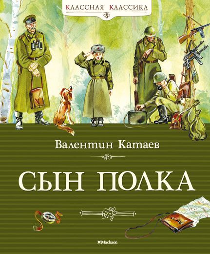 Книга Катаев В. «Сын полка» из серии Классная классика (Махаон, 9785389066830mh Книга Катаев В. «Сын полка» из серии Классная классика (Махаон, 9785389066830mhКлассная классика<br>Книга Катаев В. «Сын полка» из серии Классная классика (Махаон, 9785389066830mh<br>