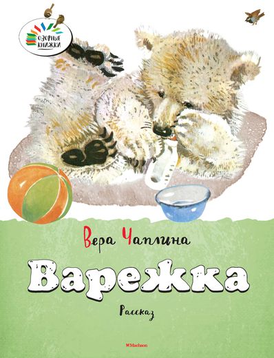 Рассказ В. Чаплиной «Варежка» из серии «Озорные Книжки» Рассказ В. Чаплиной «Варежка» из серии «Озорные Книжки»Бибилиотека детского сада<br>Рассказ В. Чаплиной «Варежка» из серии «Озорные Книжки»<br>