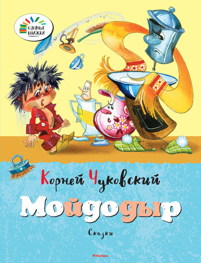 Сказки К. Чуковского «Мойдодыр» из серии «Озорные Книжки» Сказки К. Чуковского «Мойдодыр» из серии «Озорные Книжки»Бибилиотека детского сада<br>Сказки К. Чуковского «Мойдодыр» из серии «Озорные Книжки»<br>