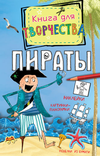 Книга для творчества – Пираты, мини-формат Книга для творчества – Пираты, мини-форматКниги для детского творчества<br>Книга для творчества – Пираты, мини-формат<br>