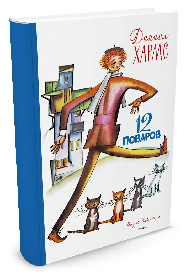 Хармс Д. - 12 поваров, с иллюстрациями Ф. Лемкуля Хармс Д. - 12 поваров, с иллюстрациями Ф. ЛемкуляХрестоматии и сборники<br>Хармс Д. - 12 поваров, с иллюстрациями Ф. Лемкуля<br>