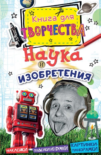 Книга для творчества – Наука и изобретения, мини-формат Книга для творчества – Наука и изобретения, мини-форматКнига знаний<br>Книга для творчества – Наука и изобретения, мини-формат<br>