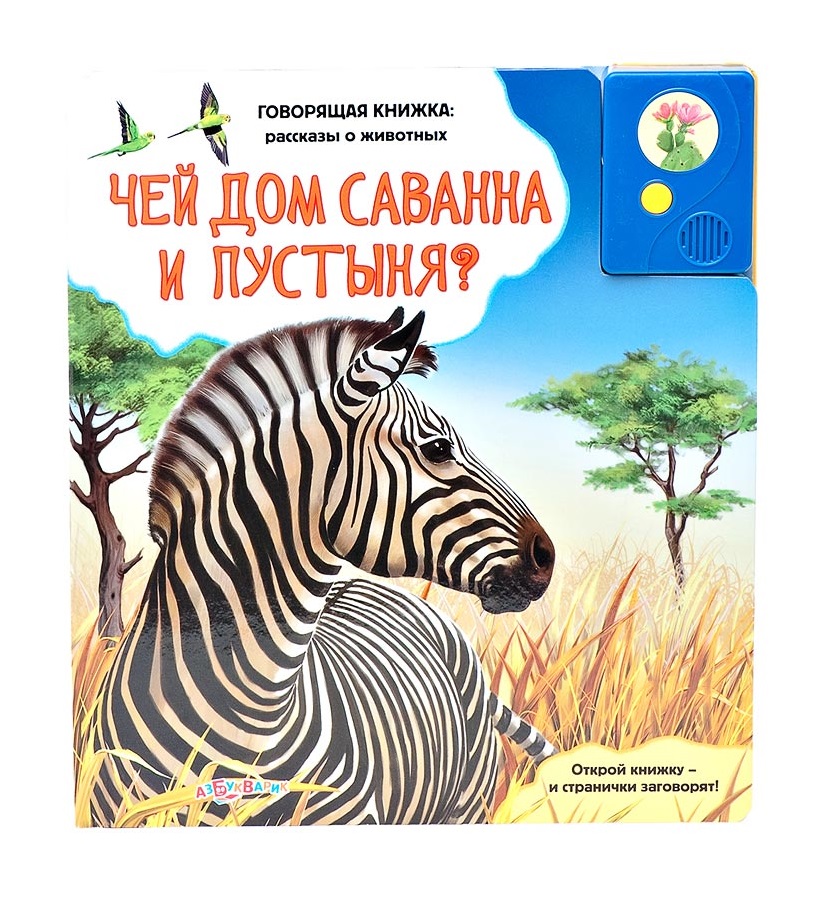 Говорящая книжка из серии Рассказы о животных - Чей дом саванна и пустыня? Говорящая книжка из серии Рассказы о животных - Чей дом саванна и пустыня?Книги со звуками<br>Говорящая книжка из серии Рассказы о животных - Чей дом саванна и пустыня?<br>