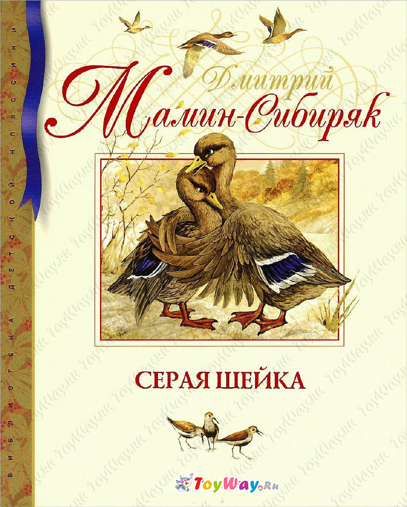 Библиотека детской классики. Книга Мамин-Сибиряк Д.Н. «Серая Шейка» Библиотека детской классики. Книга Мамин-Сибиряк Д.Н. «Серая Шейка»Бибилиотека детского сада<br>Библиотека детской классики. Книга Мамин-Сибиряк Д.Н. «Серая Шейка»<br>