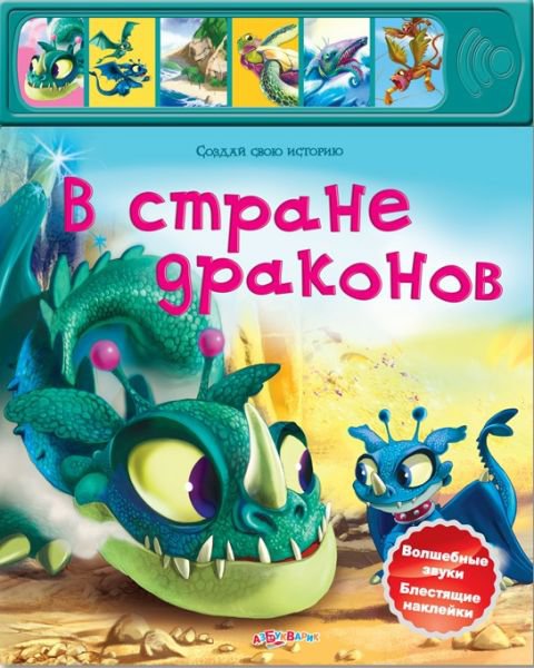 Озвученная книга - В стране драконов из серии Создай свою историю Озвученная книга - В стране драконов из серии Создай свою историюКниги со звуками<br>Озвученная книга - В стране драконов из серии Создай свою историю<br>