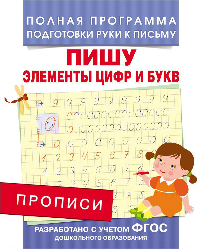Прописи. Пишу элементы цифр и букв Прописи. Пишу элементы цифр и буквПрописи<br>Прописи. Пишу элементы цифр и букв<br>