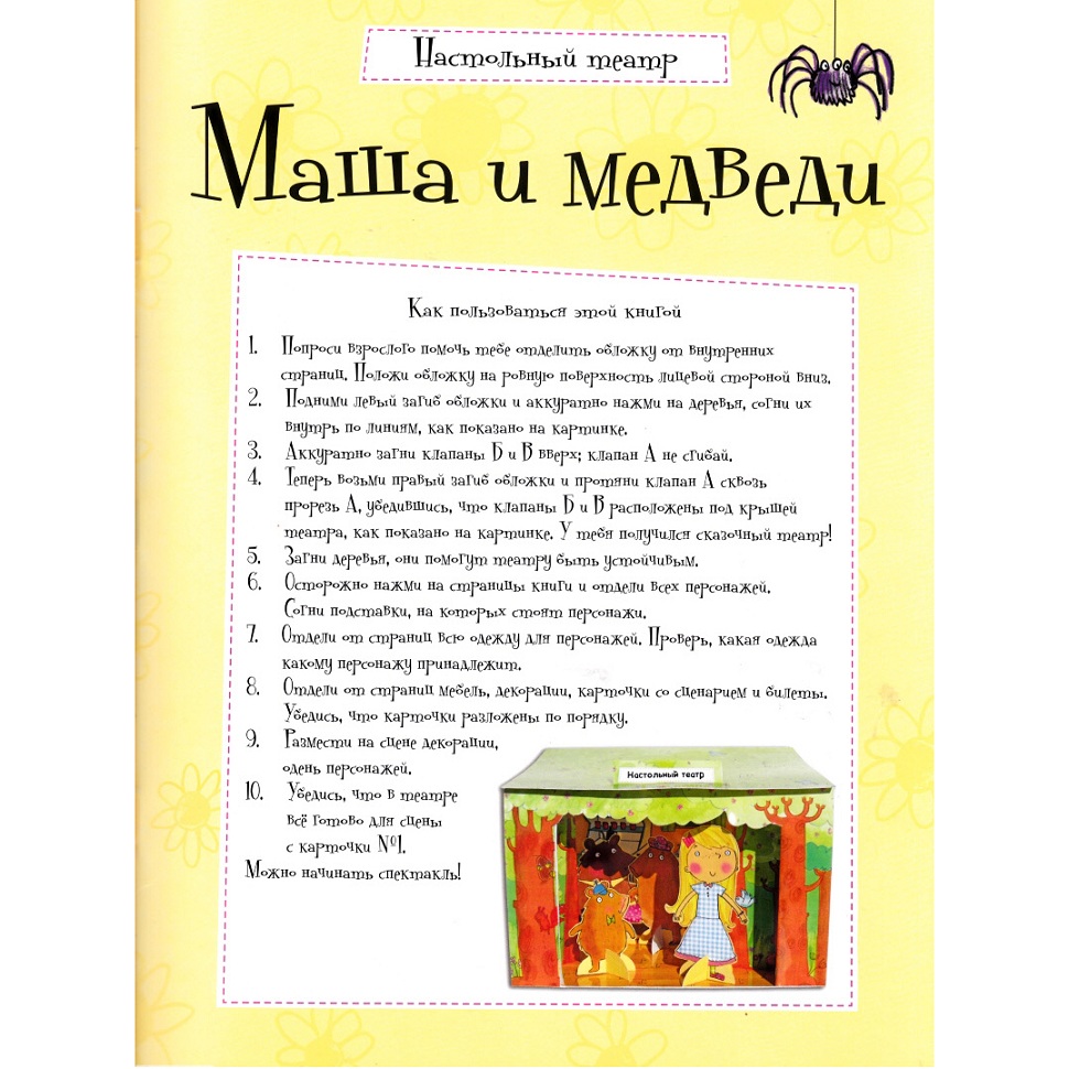 Книжка из серии - Настольный театр - Маша и медведи  