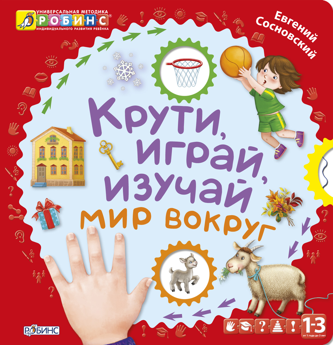 Книжка с колесиками - Крути, играй, изучай мир вокруг Книжка с колесиками - Крути, играй, изучай мир вокругОбучающие книги<br>Книжка с колесиками - Крути, играй, изучай мир вокруг<br>