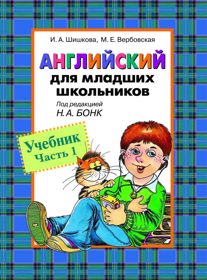 Учебник «Английский для младших школьников. Часть 1» Учебник «Английский для младших школьников. Часть 1»Английский язык для детей<br>Учебник «Английский для младших школьников. Часть 1»<br>