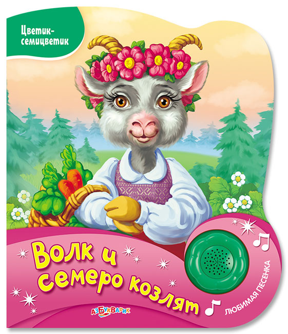 Озвученная книга - Волк и семеро козлят из серии Цветик-семицветик Озвученная книга - Волк и семеро козлят из серии Цветик-семицветикКниги со звуками<br>Озвученная книга - Волк и семеро козлят из серии Цветик-семицветик<br>