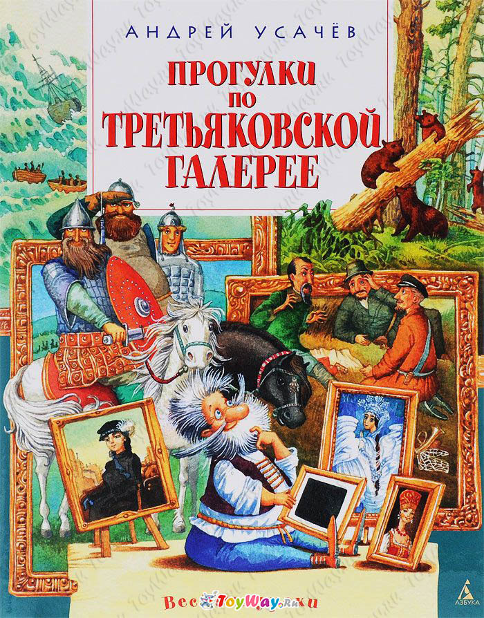 Книга А. Усачёв - Прогулки по Третьяковской галерее