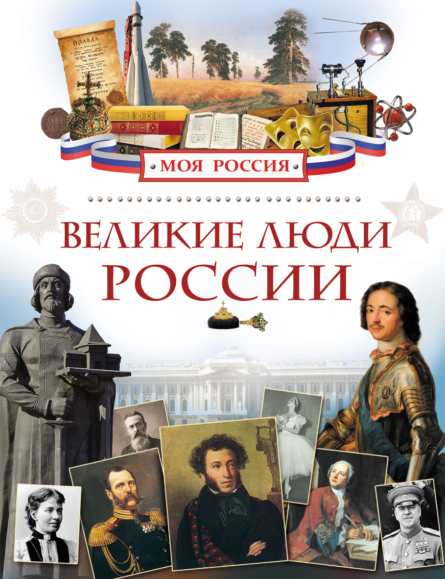 Книга «Великие люди России» из серии Моя Россия Книга «Великие люди России» из серии Моя РоссияИстория Отечества<br>Книга «Великие люди России» из серии Моя Россия<br>