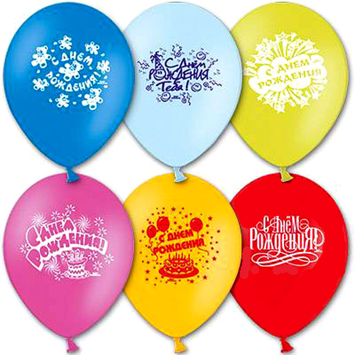 Набор шаров – С Днем рождения, 10 шт. по 30 см.Воздушные шары<br>Набор шаров – С Днем рождения, 10 шт. по 30 см.<br>