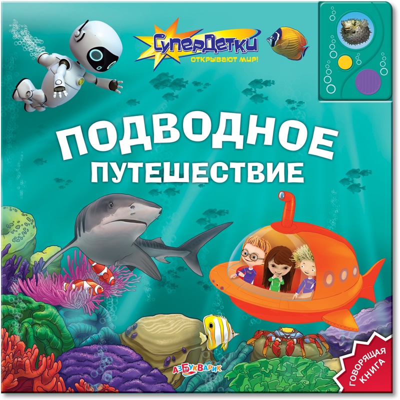 Озвученная книга - Подводное путешествие из серии Супердетки открывают мир Озвученная книга - Подводное путешествие из серии Супердетки открывают мирКниги со звуками<br>Озвученная книга - Подводное путешествие из серии Супердетки открывают мир<br>