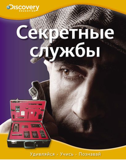Энциклопедия «Секретные службы» из серии «Discovery Education» Энциклопедия «Секретные службы» из серии «Discovery Education»Книга знаний<br>Энциклопедия «Секретные службы» из серии «Discovery Education»<br>