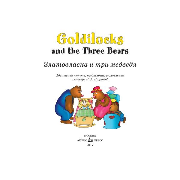 Книга на английском языке из серии Читаем вместе - Златовласка и три медведя. Goldilocks and the Three Bears  