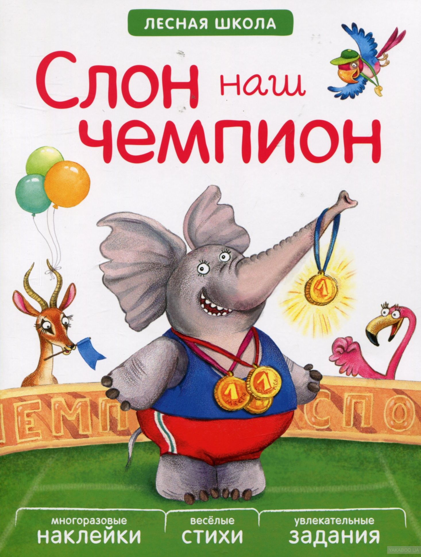 Книга с многоразовыми наклейками - Лесная школа. Слон наш чемпион Книга с многоразовыми наклейками - Лесная школа. Слон наш чемпионРазвивающие наклейки<br>Книга с многоразовыми наклейками - Лесная школа. Слон наш чемпион<br>