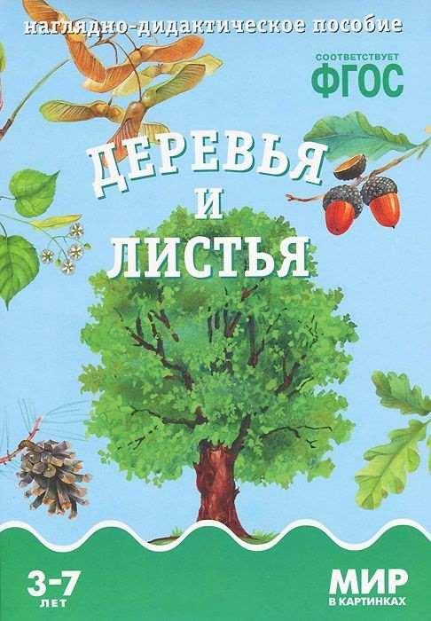 Карточки в папке из серии Мир в картинках – Деревья и листья, соответствуют ФГОС Карточки в папке из серии Мир в картинках – Деревья и листья, соответствуют ФГОСРазвивающие пособия и умные карточки<br>Карточки в папке из серии Мир в картинках – Деревья и листья, соответствуют ФГОС<br>