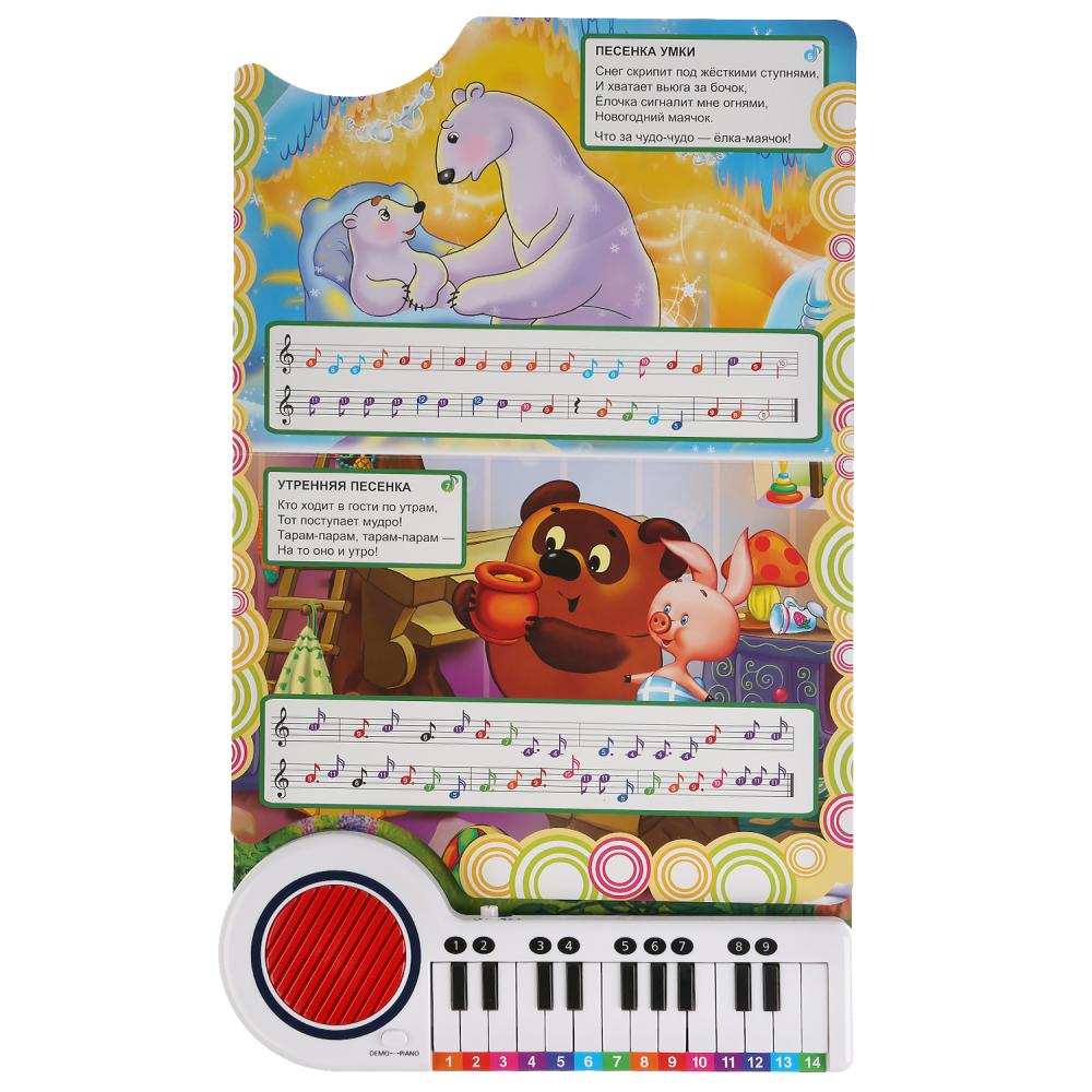 Книга-пианино с 23 клавишами и 10 песенками – Союзмультфильм. 10 веселых песен  