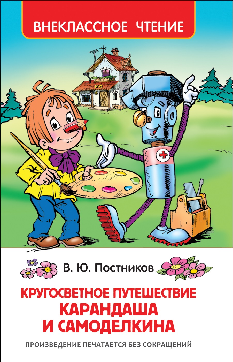 Книга из серии Внеклассное чтение - Путешествие Карандаша и Самоделкина. Валентин Постников
Книга из серии Внеклассное чтение - Путешествие Карандаша и Самоделкина. Валентин Постников