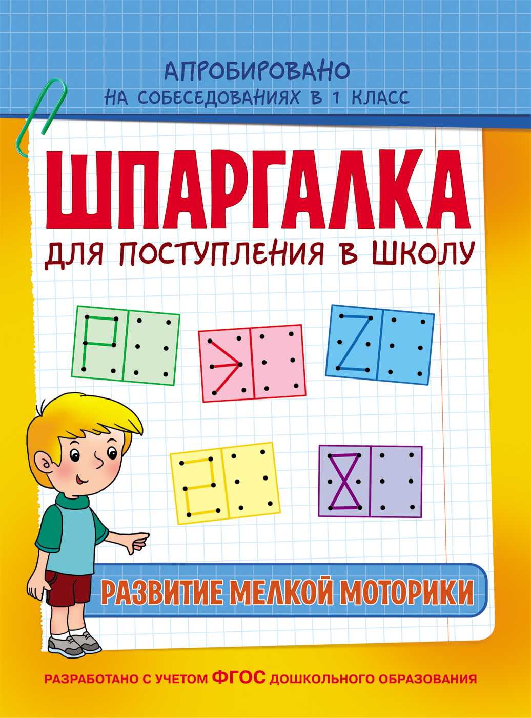 Обучающее пособие - Шпаргалка. Развитие мелкой моторики Обучающее пособие - Шпаргалка. Развитие мелкой моторикиОбучающие книги и задания<br>Обучающее пособие - Шпаргалка. Развитие мелкой моторики<br>