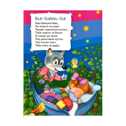 Книга для малышей «Баюшки-баю»  