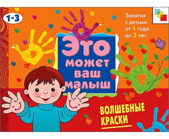 Книга - Это может ваш малыш - Волшебные краски Книга - Это может ваш малыш - Волшебные краскиЗадания, головоломки, книги с наклейками<br>Книга - Это может ваш малыш - Волшебные краски<br>