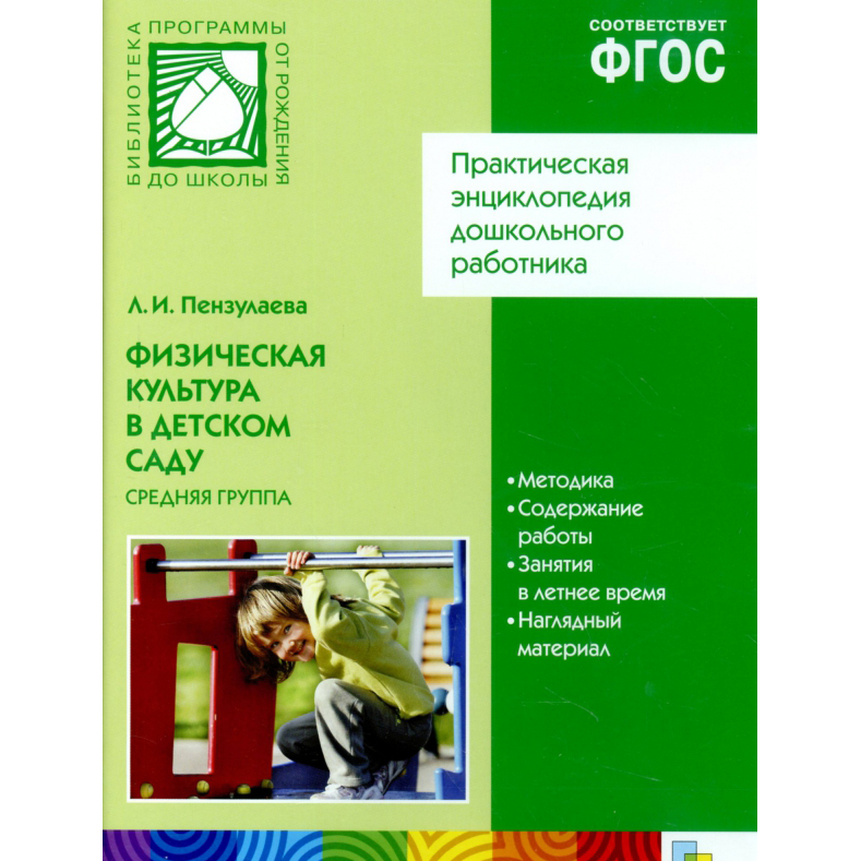 CD-диск с обучающей программой – Физическая культура в детском саду, 4-5 лет, средняя группа
CD-диск с обучающей программой – Физическая культура в детском саду, 4-5 лет, средняя группа