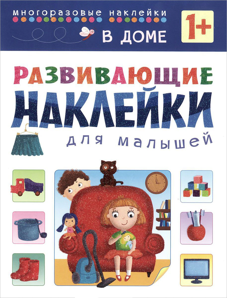 Развивающие наклейки для малышей – в доме, для детей от 1 года Развивающие наклейки для малышей – в доме, для детей от 1 годаРазвивающие наклейки<br>Развивающие наклейки для малышей – в доме, для детей от 1 года<br>